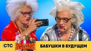 Уральские Пельмени 2022 Года Новые Серии Бабушки Уральские Пельмени 2022 Года Новые Серии Бабушки