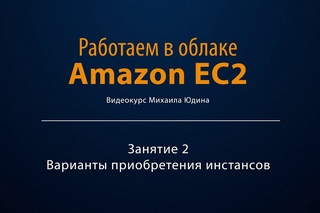 Работаем в облаке Amazon EC2. Занятие 2. Варианты приобретения инстансов