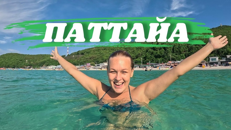 Паттайя. Город тысячи путан. Встретился с Русалкой Ульяной.