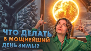 ЗИМНЕЕ СОЛНЦЕСТОЯНИЕ. КАК ЭНЕРГИЯ МЕНЯЕТ ЖИЗНЬ ЧЕРЕЗ ПРАКТИКИ @Elmira_Dovlatova