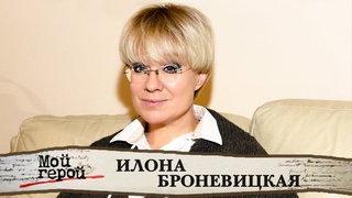 “От природы надо как-то отстреляться“. Илона Броневицкая