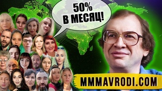 😱 Обманутые и Счастливые вкладчики возрожденной МММ 2.0 имени Сергея Мавроди 🥳