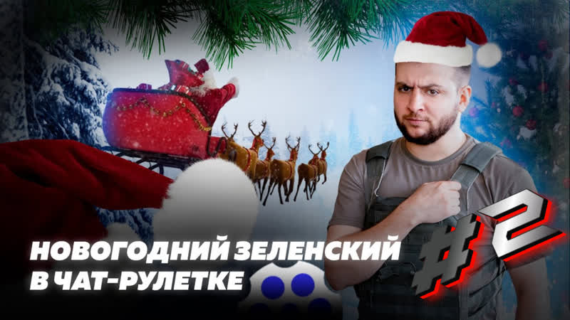 Zеленский в Чат