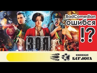 [BadComedian] - ЗОЯ (Спасение рядового ИИСУСА) или Бэд ошибся.