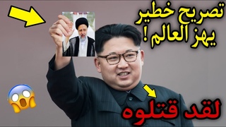 🔴 عااااجل تصريح خطير يهز أمريكا من رئيس كوريا الشمالية يكشف فيه سبب إغتيال رئيس إيران رئيسي 😱😱😱😱😱