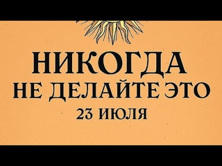 Что нельзя делать 23 июля чтобы не накликать беду