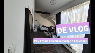 Germany VLOG#84. РумТур по нашей квартире в Германии)))