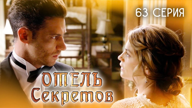 Отель секретов. 63 серия. Мексиканский сериал, El hotel de los