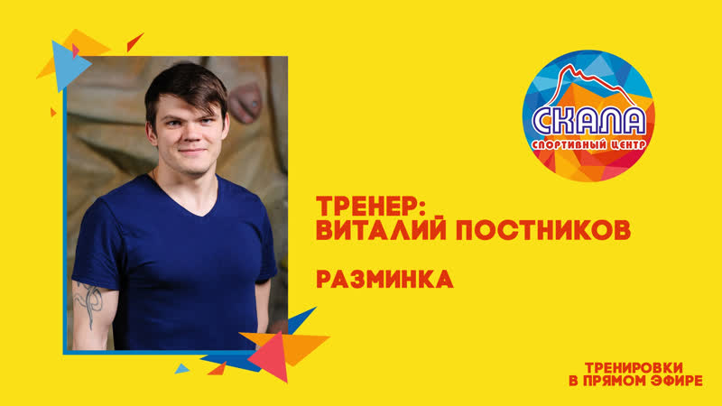 Разминка с тренером по скалолазанию Постниковым