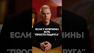 Если у мужчины есть “ просто подруга”