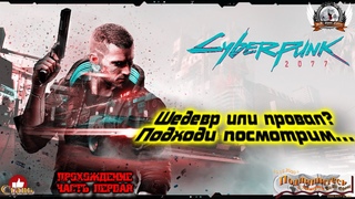 Cyberpunk 2077 - Шедевр или провал? Подходи посмотрим...[#01]
