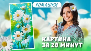 Ромашки. Картина за 20 минут! Пишем маслом