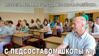 Встреча главы Красноармейска с педсоставом школы №1