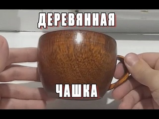 Деревянная чашка. Aliexpress, Распаковка, обзор