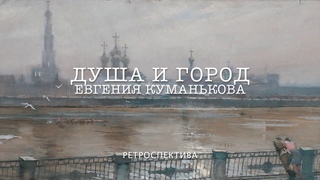 Душа и Город ЕВГЕНИЯ КУМАНЬКОВА Автор - МОНИКА МАРТИРОСЯН