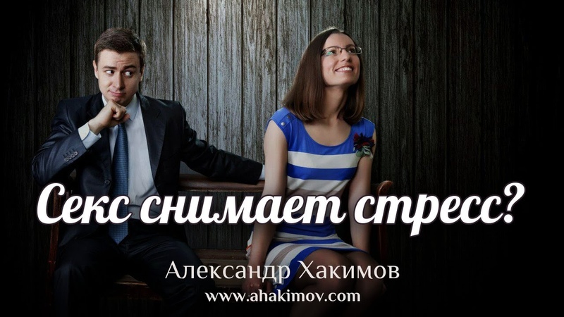 СЕКС СНИМАЕТ СТРЕСС Александр Хакимов Алматы,