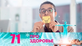 Про здоровье | Выпуск 71