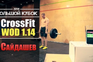 Кроссфит. Отборочный комплекс #1 на Большой Кубок 2014