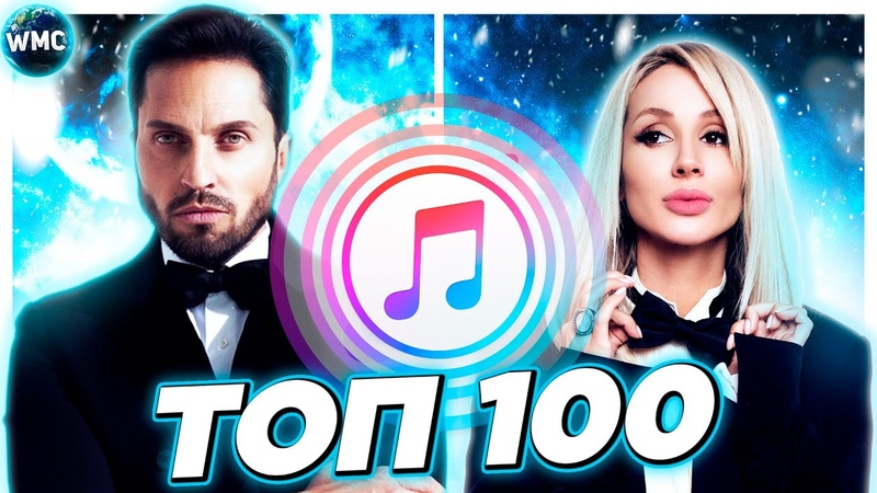 ТОП 100 ITUNES, ЛУЧШИЕ ПЕСНИ, ТОП ПЕСЕН, НОВЫЕ ХИТЫ, АЙТЮНС МАРТ