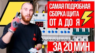 САМАЯ ПОДРОБНАЯ СБОРКА ЩИТА | ЭЛЕКТРИКА ОТ SYSTEMTOP