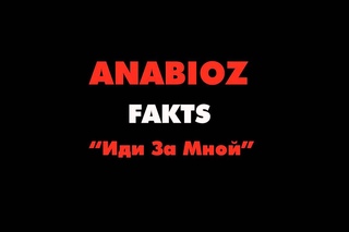 Anabioz Ft. Fakts - Иди За Мной
