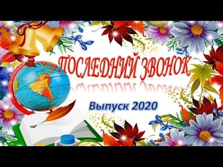 Последний Звонок 2020, МОУ “Лицей № 5“