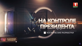 Космические разработки. “На контроле Президента“