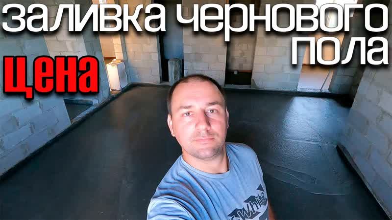 заливка чернового