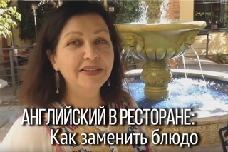 Говорить по-английски: английские фразы для замены в ресторане. Говорим по-английски в путешествии.