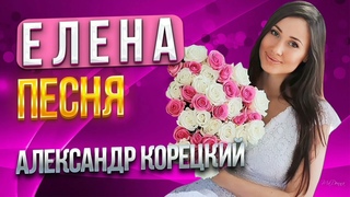 Александр Корецкий - ЕЛЕНА Премьера 2023