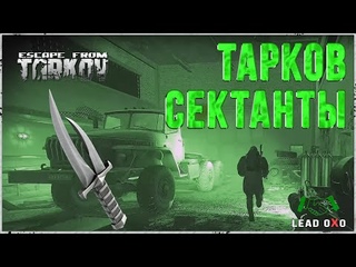 Тарков Сектанты | Фарм культистов на Таможнеи | Escape from Tarkov гайд