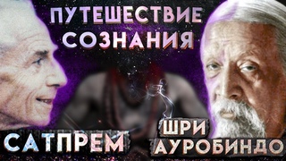 Путешествие сознания ||| Супраментальная йога [САТПРЕМ] Шри Ауробиндо