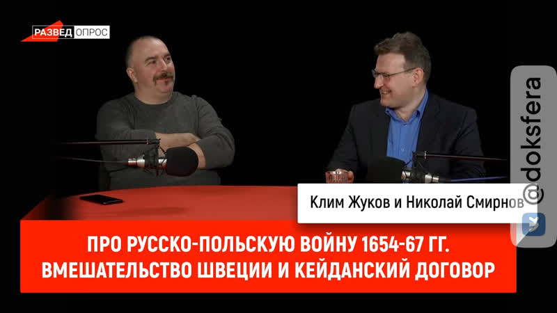 Николай Смирнов про русско польскую войну 1654 67 гг. Часть 6.