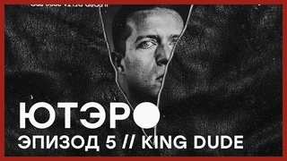 KING DUDE // ЮТЭРО ЭПИЗОД #5 // UTERO EPISODE #5