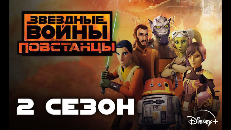 Звездные войны Повстанцы 2 сезон
