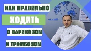 Как правильно ходить если у тебя варикоз или тромбоз. Флеболог Москва.
