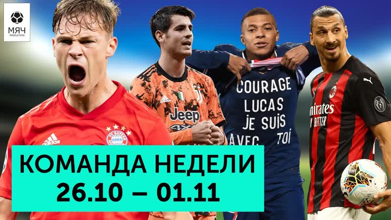 Гол Ибры через себя, хет трик Мораты из офсайда и рекорды