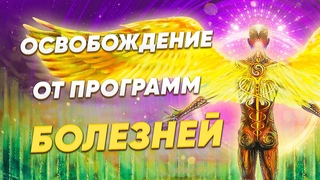 Освобождение от всех программ болезней в сопровождении Высших Сил. Звуковая волна исцеления ДНК