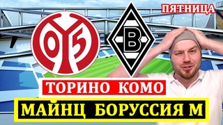 ТОРИНО КОМО ПРОГНОЗ ● МАЙНЦ БОРУССИЯ М ПРОГНОЗЫ НА ФУТБОЛ СЕГОДНЯ ОБЗОР МАТЧА