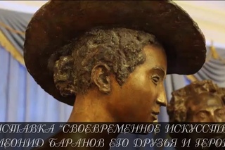 «Своевременное искусство. Леонид Баранов его друзья и герои».