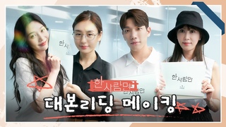 [메이킹] 죽음을 앞두고 ’우리’가 되다?! 안은진X김경남X강예원X박수영의 ＜6