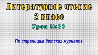 Литературное чтение 2 класс (Урок№33 - По страницам детских журналов.)