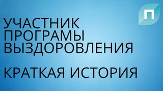 История участника программы выздоровления РЦ "ПЕРСПЕКТИВА"