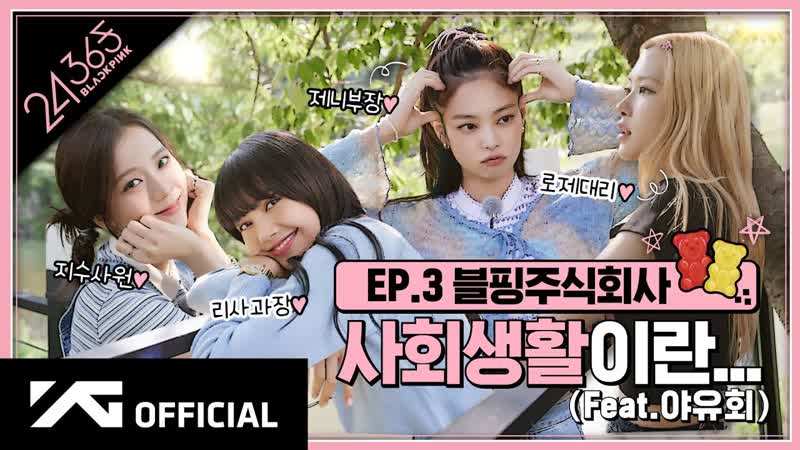 BLACKPINK 24, 365 with BLACKPINK EP.