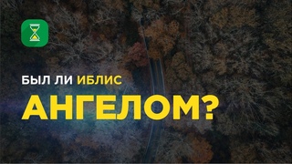 Был ли Иблис ангелом | шейх Абу Яхья аль-Къирми