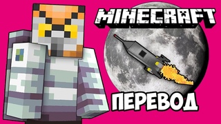 MINECRAFT Смешные моменты (перевод) 🌑 ПОЛЁТ НА ЛУНУ (Майнкрафт)