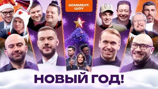 Новогодний выпуск | Коммент.Шоу #164