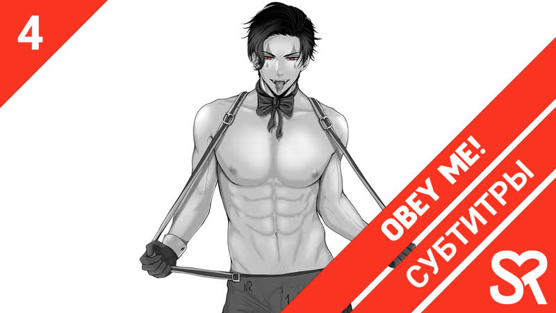 субтитры, 4 серия Obey Me , Повинуйся мне , by Ai R Zefir, Sovet