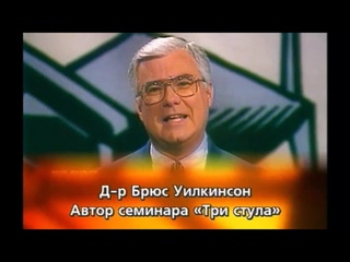 Духовное обновление Три стула Часть 2