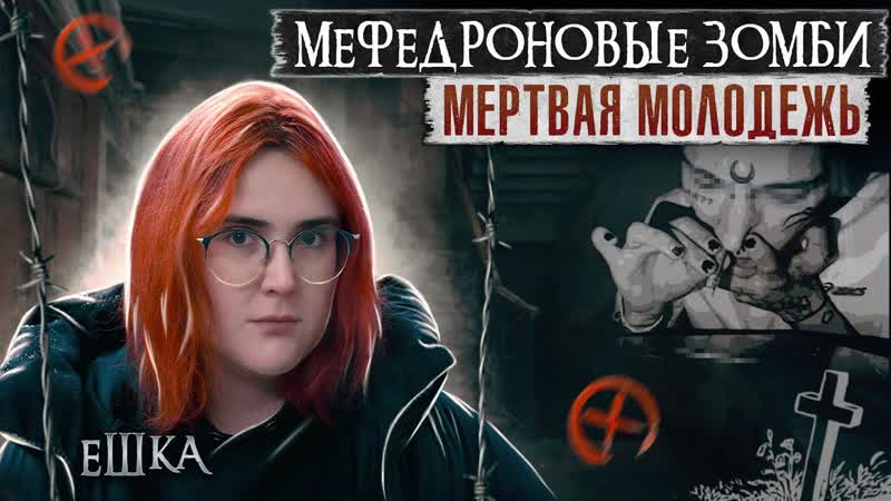 НАРКОЗОМБИ, Меф лишил меня речи, Мертвая молодежь, Закладки